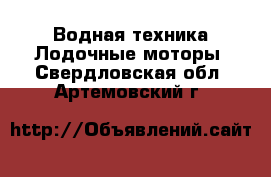 Водная техника Лодочные моторы. Свердловская обл.,Артемовский г.